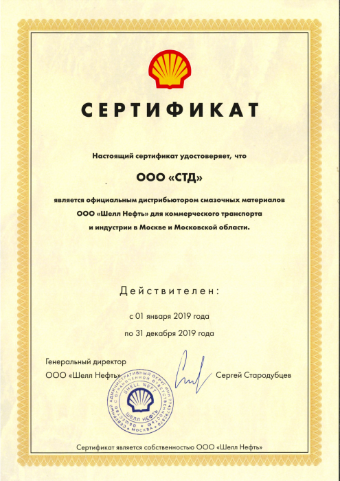 Сертификат официального дистрибьютора Шелл