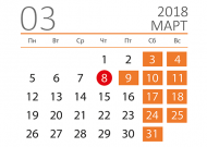 График работы в выходные и праздничные дни 8, 9, 10, 11 марта